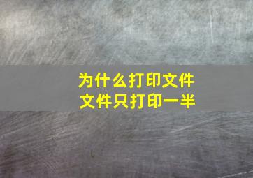 为什么打印文件 文件只打印一半